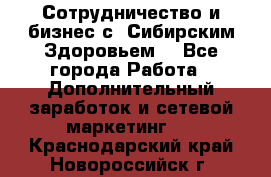 Сотрудничество и бизнес с “Сибирским Здоровьем“ - Все города Работа » Дополнительный заработок и сетевой маркетинг   . Краснодарский край,Новороссийск г.